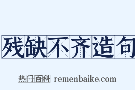 残缺不齐造句是什么意思的图片